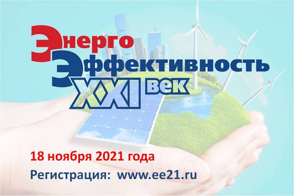 Международный конгресс «Энергоэффективность. XXI век»
