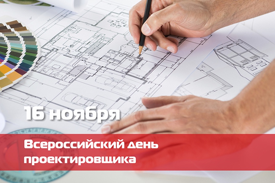 16 ноября - Всероссийский день проектировщика