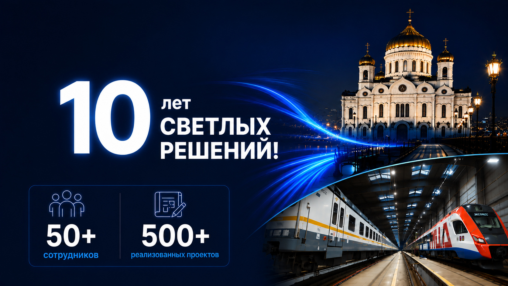 Русэкосвет — 10 лет светлых решений!